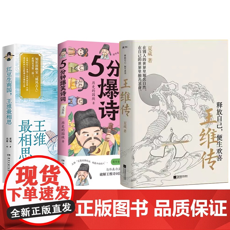 正版 王维书籍任选 5分钟爆笑诗词王维篇 释放自己便生欢喜王维传 红豆生南国王维相思 诗词传记 收录王维年谱
