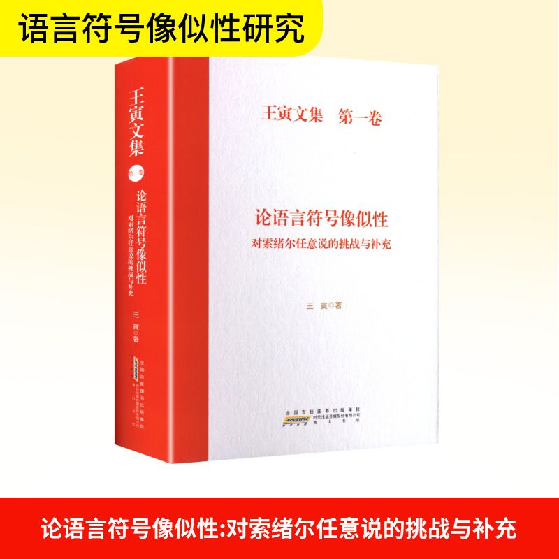 正版新书]论语言符号像似性 对索绪尔任意说的挑战与补充王寅 著高清大图