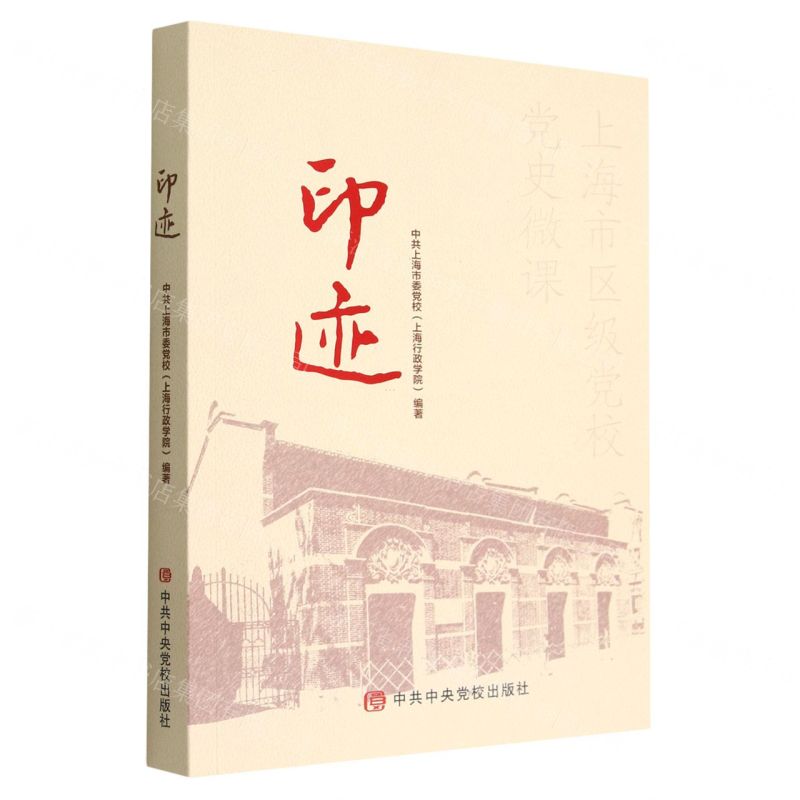 [N]印迹(上海市区级党校党史微课)-9787503573460高清大图