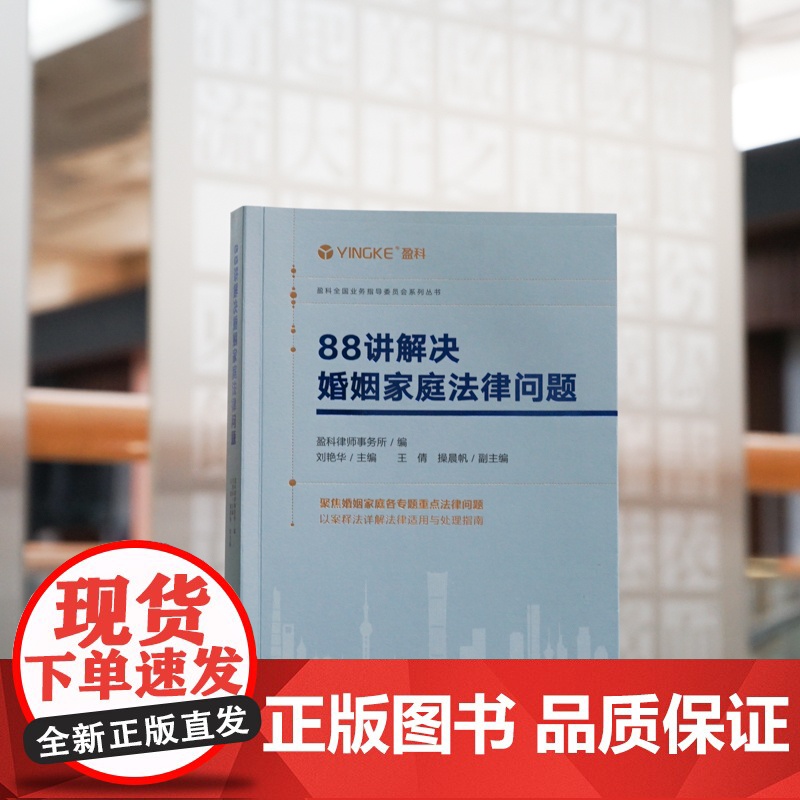 正版 88讲解决婚姻家庭法律问题 盈科律师事务所 编 刘艳华 主编 王倩 操晨帆 副主编 法律出版社 978751977高清大图