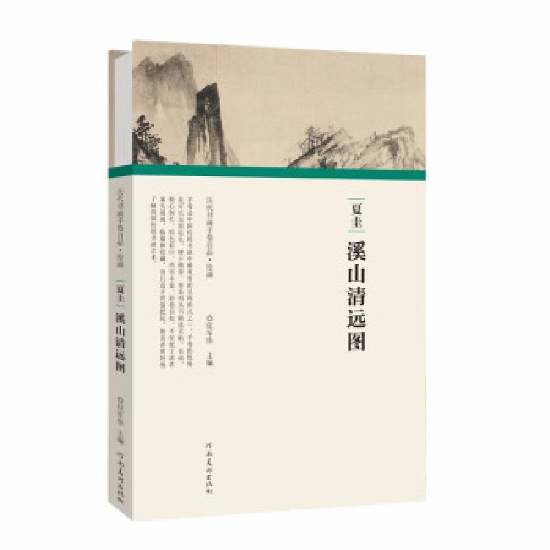 正版新书】(历代书画手卷百品·绘画)夏圭·溪山清远图任军伟9787