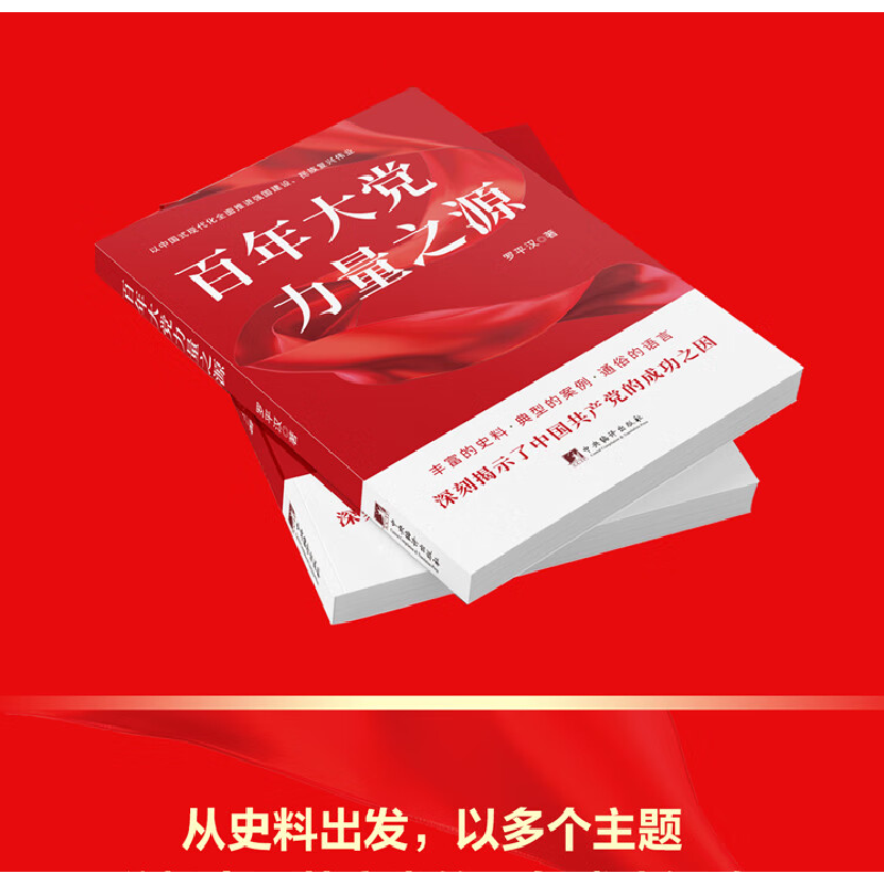 正版新书]百年大党 力量之源罗平汉9787511745866高清大图