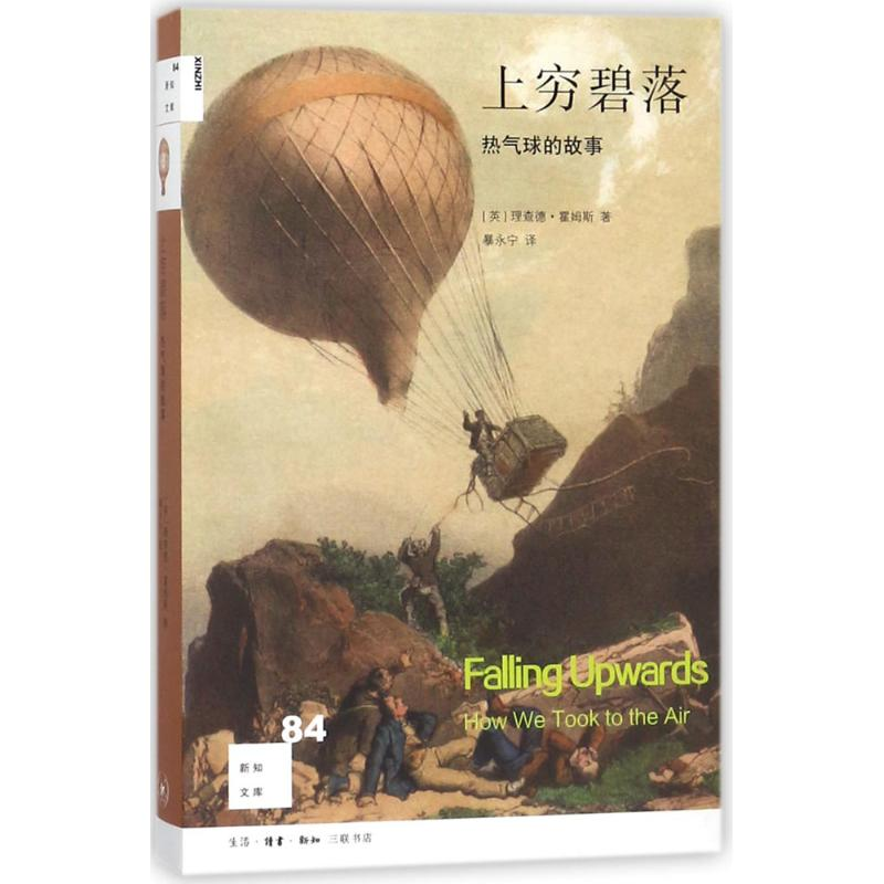 醉染图书上穷碧落9787108059437