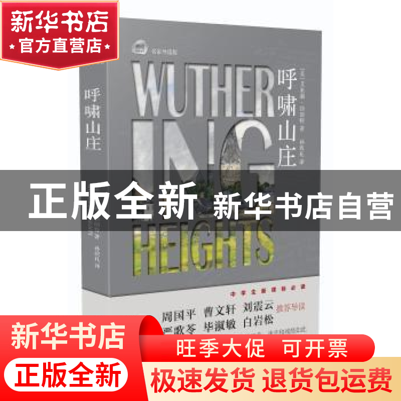 正版 呼啸山庄 (英)艾米莉·勃朗特著 巴蜀书社 9787553105758 书高清大图