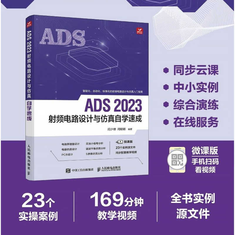 ADS 2023射频电路设计与仿真自学速成 ADS教程书籍ADS电路设计原理图设计电路仿真 [正版]出版社ADS 202高清大图