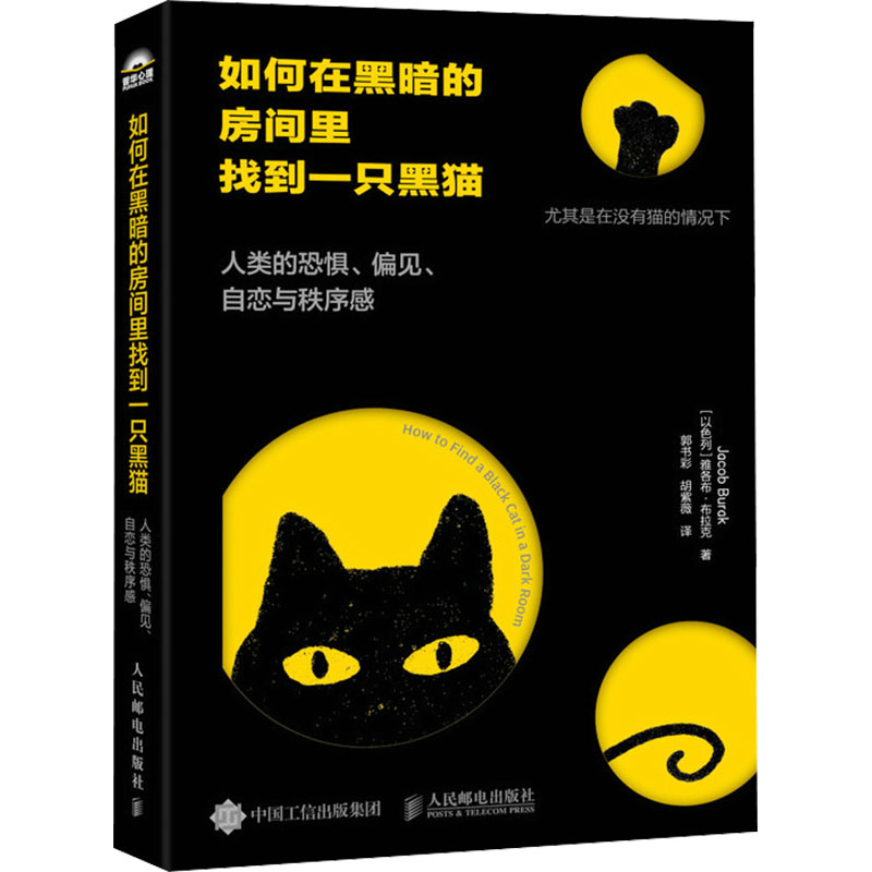 【M】如何在黑暗的房间里找到一只黑猫 人类的恐惧、偏见、自恋与秩序感-9787115635976