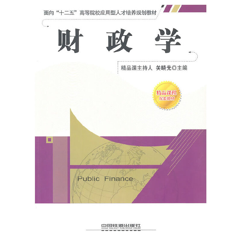 醉染图书财政学9787113116859高清大图