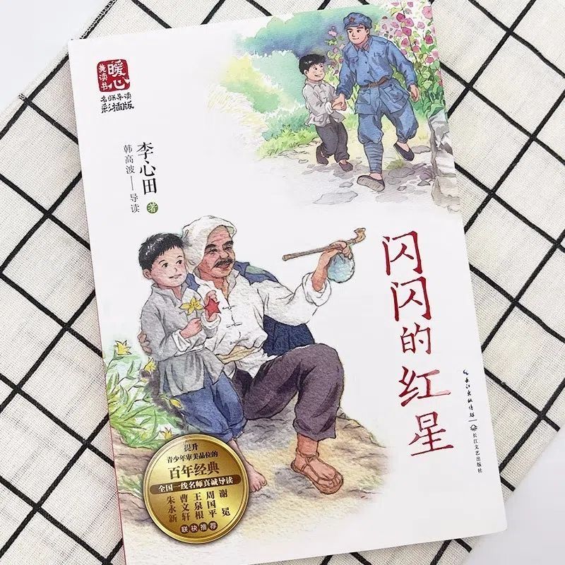 闪闪的红星 [正版]闪闪的红星 李心田著 彩色插图中国当代儿童文学作家作品青少年成长励志读物小学生校园小说三四五六年级课高清大图