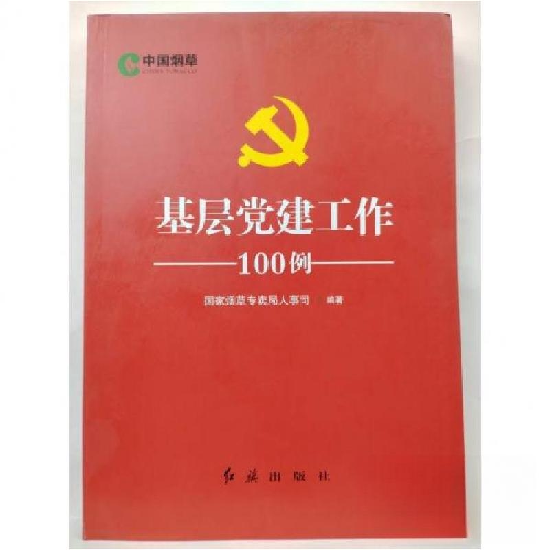 正版新书]基层党建工作-100例-国家烟草专卖局人事司 编9787505高清大图