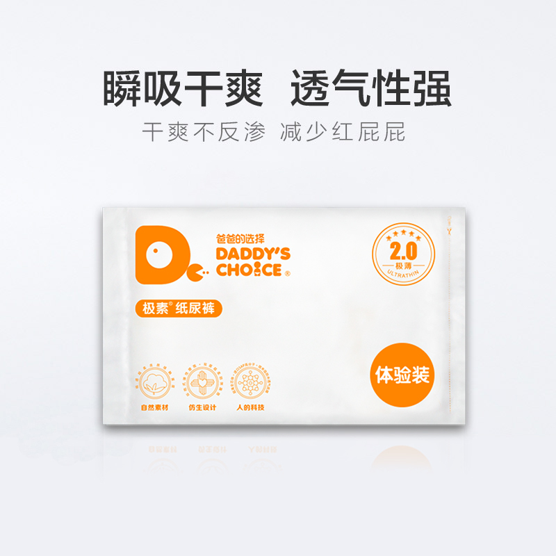 爸爸的选择2.0纸尿裤M码3片装(6-11kg)便携尿不湿体验装