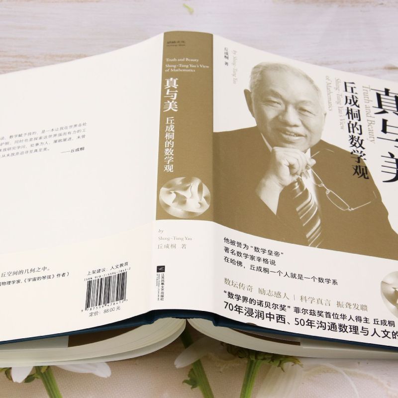 真与美:丘成桐的数学观 [正版]真与美:丘成桐的数学观高清大图