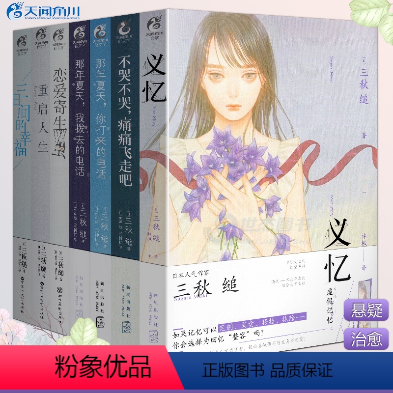 [正版] 三秋缒小说集套装全7册 重启人生,三日间的幸福,恋爱寄生虫,那年夏天1-2,不哭不哭义忆 青春校园文学动漫高清大图
