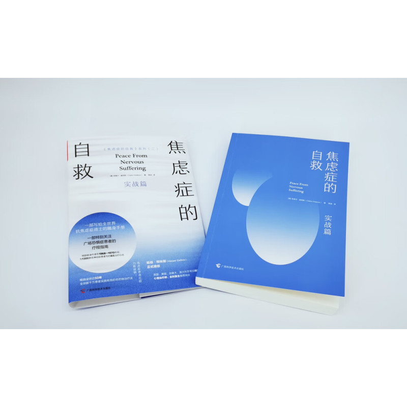 [正版]焦虑症的自救2 实战篇 代焦虑症治疗的先驱克莱尔·威克斯经典代表作系列二 一部写给全世界抗焦虑战士的随身手册