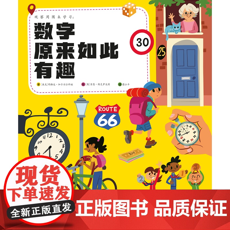 观察周围来学习:数字原来如此有趣高清大图