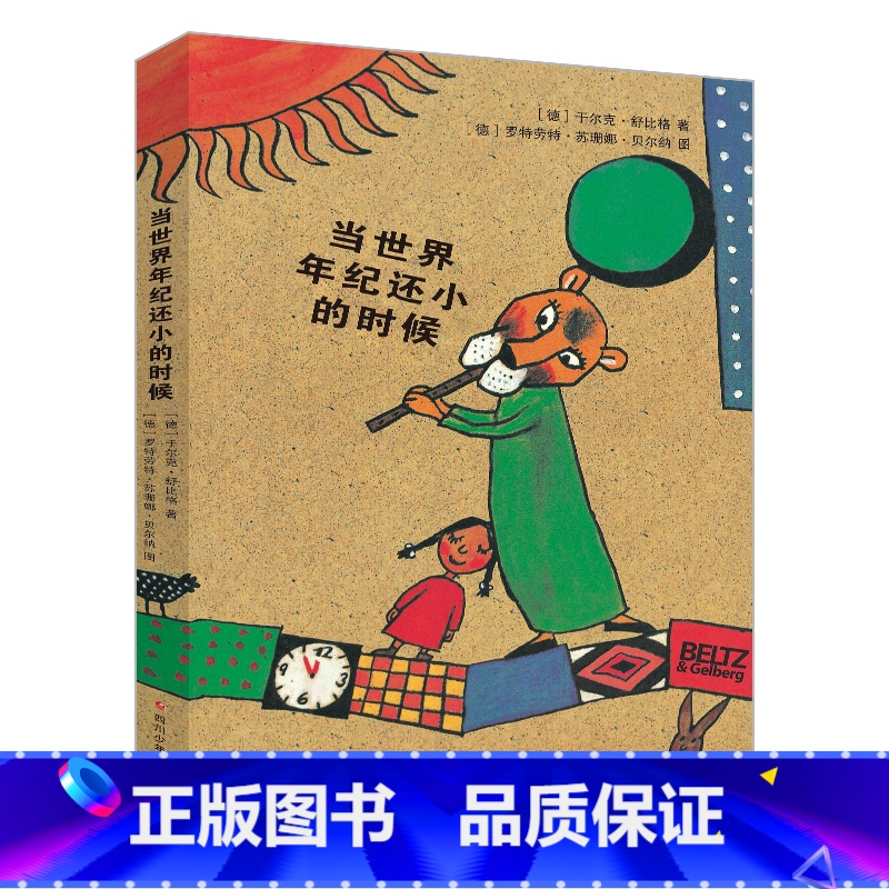 当世界年纪还小的时候 【正版】全新 当世界年纪还小的时候小学生版6-12周岁童话故事绘本儿童文学书籍课外书成长励志读物三