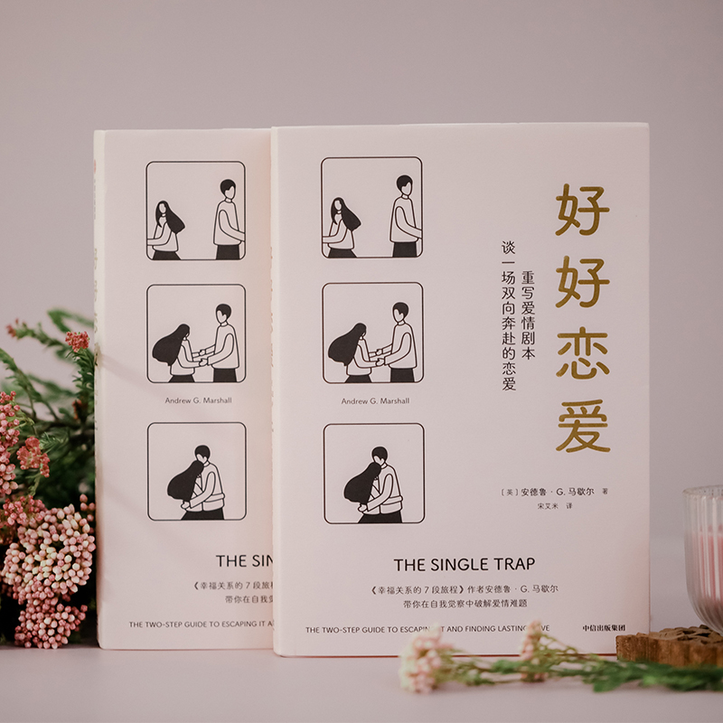 幸福关系三部曲 [正版]樊登读书 幸福关系三部曲 幸福关系的7段旅程 安德鲁马歇尔 亲密关系 两性关系 心理学角度解决方高清大图