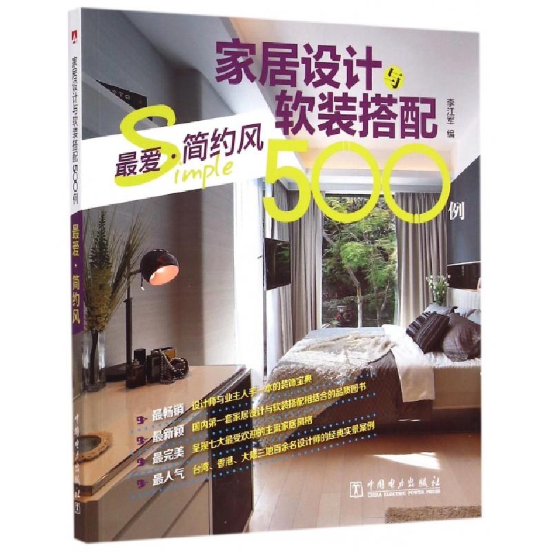 正版新书】家居设计与软装搭配500例(最爱简约风)李江军978751237