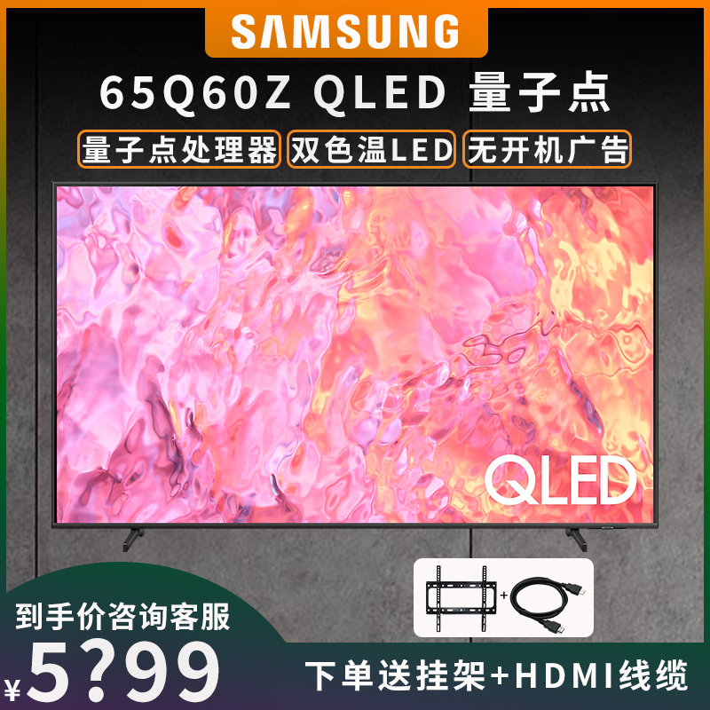 三星(SAMSUNG)65英寸 平板电视 QLED量子点 4K 液晶 全面屏电视机 QA65Q60ZAJXXZ