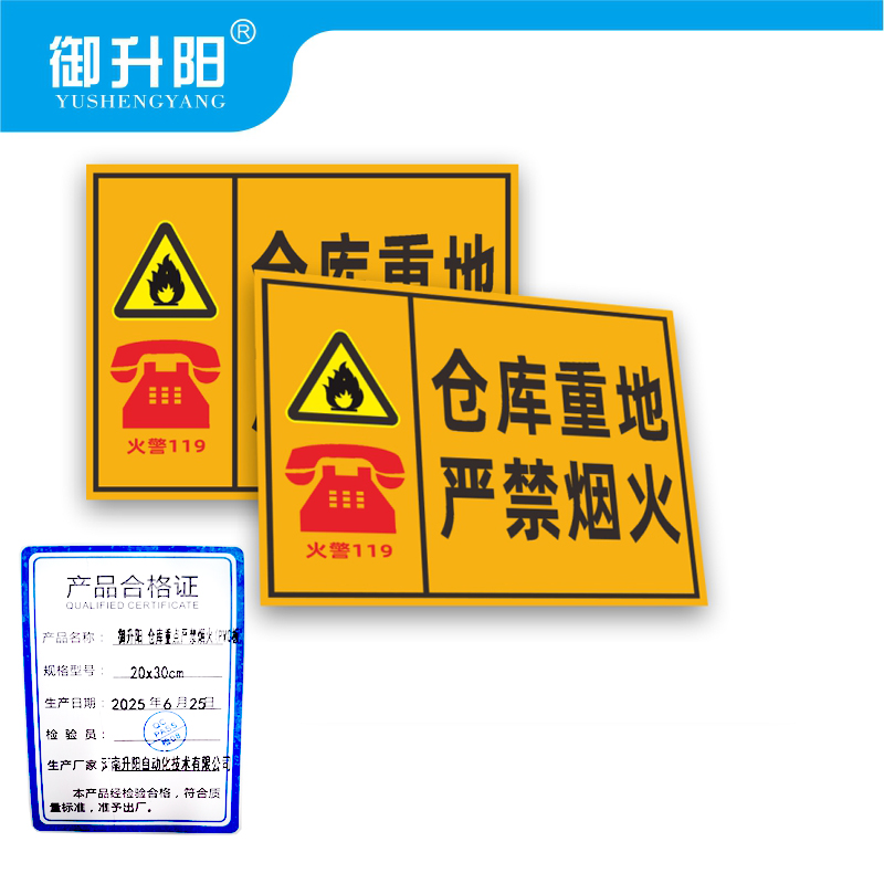 御升阳 仓库重点严禁烟火(PVC板) 20x30cm 张高清大图