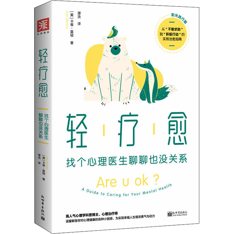 【M】轻疗愈 找个心理医生聊聊也没关系 阳光践行版-9787510474033