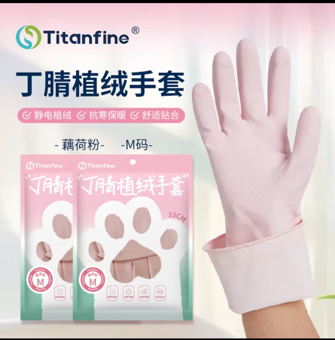Tianfine添赞丁腈植绒手套1副M码加绒加厚家务洗碗厨房清洁耐用藕荷粉