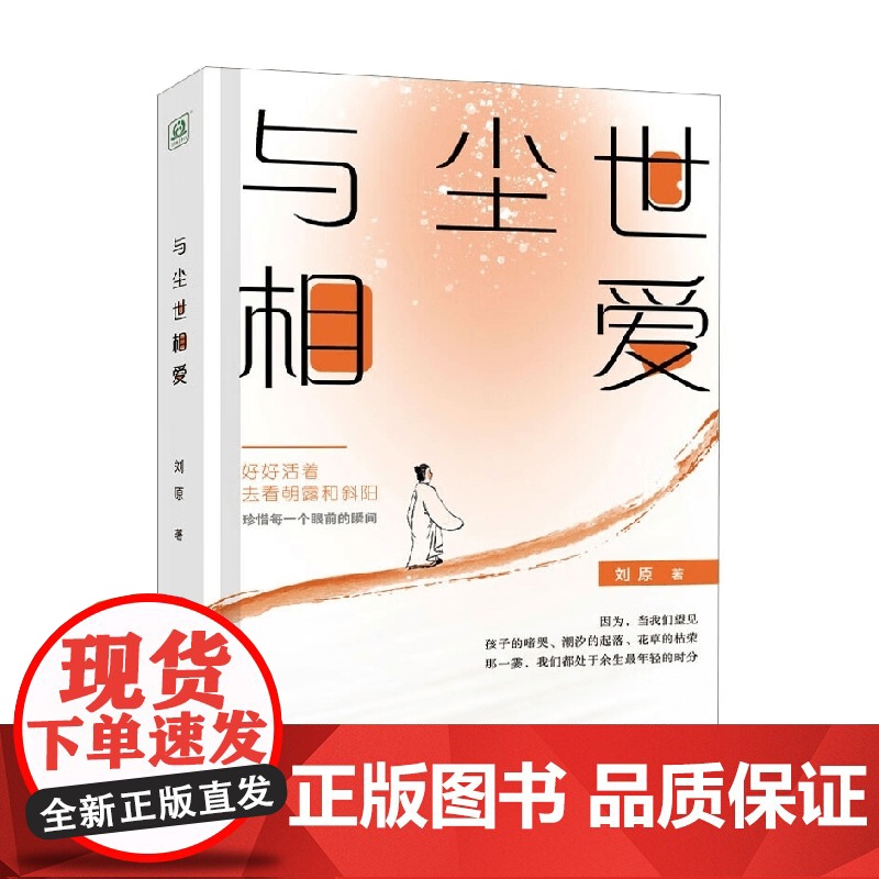 与尘世相爱 刘原 著 文学高清大图