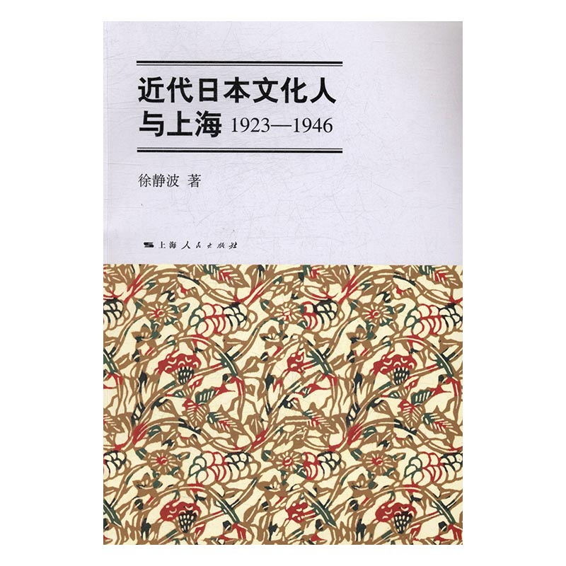 [醉染正版]正版 近代日本文化人与上海:1923-1946 徐静波 书店 地方史志书籍 书 畅想书高清大图