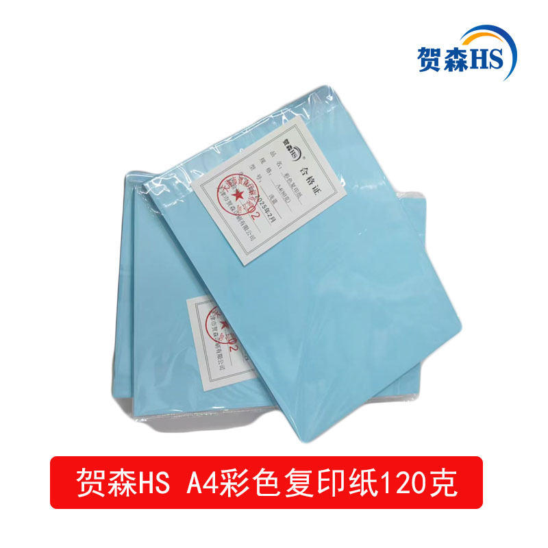 贺森HS A4彩色复印纸120克(天兰)高清大图