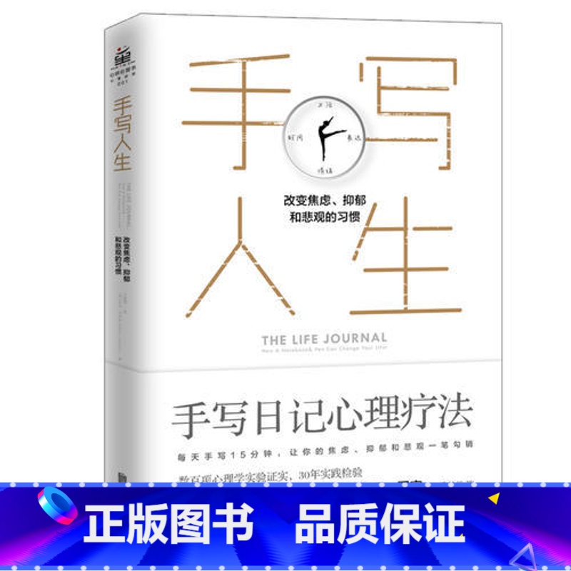 【正版】书籍 手写人生:改变焦虑、抑郁和悲观的习惯 让你的焦虑、抑郁和悲观一笔勾销