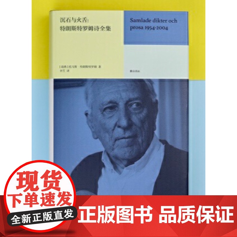 正版书籍]沉石与火舌 特朗斯特罗姆诗全集 托马斯特朗斯特罗姆南京大学出版社诺贝尔文学奖希尼沃尔科特布罗茨基北岛高清大图