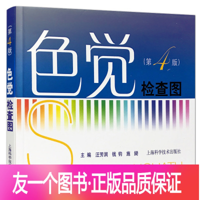 [正版]色觉检查图 第4四版 色觉异常确定色盲色弱区别图轻重色盲区别图 汪芳润,钱钧,施錡 主编 上海科学技术出版社9