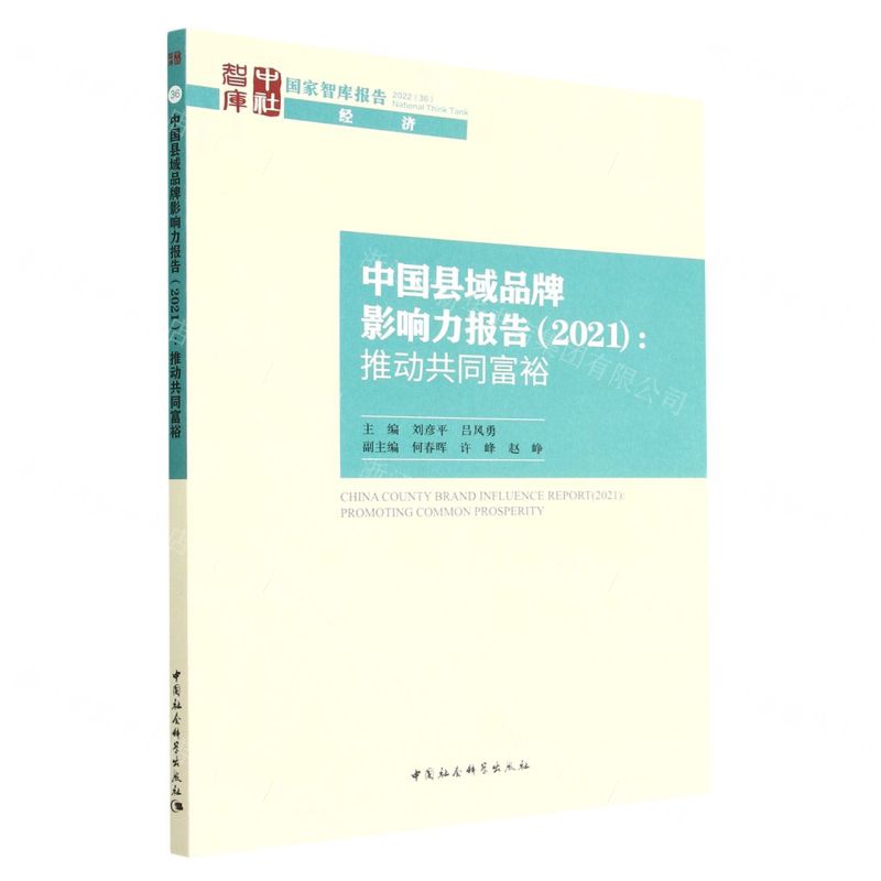 【N】中国县域品牌影响力报告(2021推动共同富裕)/国家智库报告-9787522709840