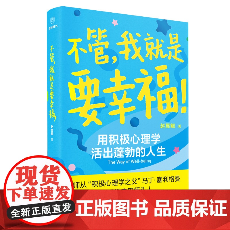 不管 我就是要幸福 +生活中的情绪心理学 赵昱鲲等 著 心理学高清大图