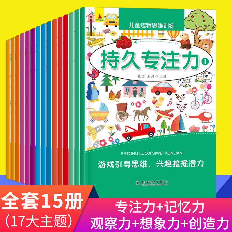 [醉染正版]15册儿童观察力专注力训练书益智游戏书3-4-5-6岁宝宝启蒙早教书找不同迷宫书全脑开发数学逻辑思维训练培养高清大图