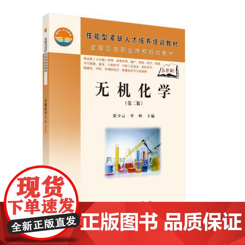 无机化学(第二版)(5年高职)高清大图