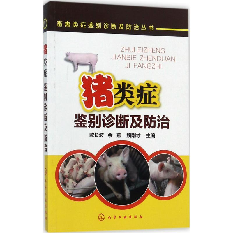 [M]猪类症鉴别诊断及防治-9787122299277高清大图