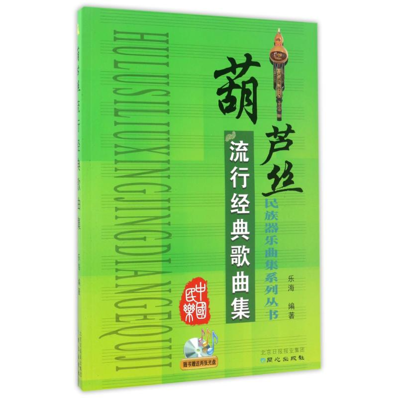 [M]葫芦丝流行经典歌曲集/乐海-9787547714539