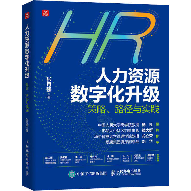 【M】人力资源数字化升级 策略、路径与实践-9787115649850