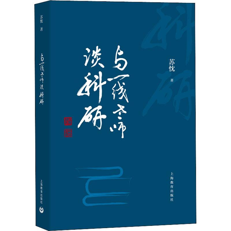 [M]与一线老师谈科研-9787544480888高清大图