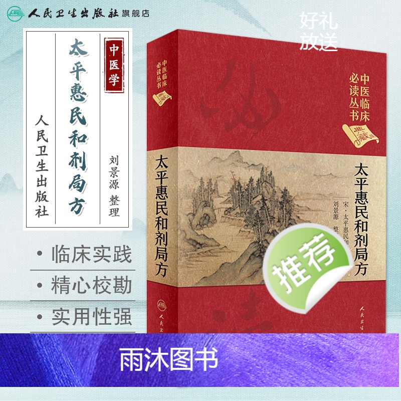 [正版]太平惠民和剂局方 人卫版合济合计集书合集区新校圣惠临床必读丛书基础理论内科方剂经药酒茶人民卫生出版社千金中医书高清大图