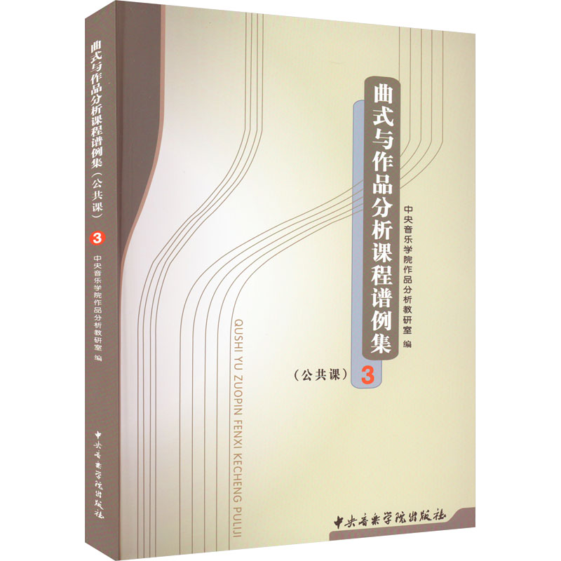 醉染图书曲式与作品分析课程谱例集 3(公共课)9787810960380