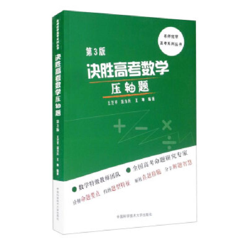 正版新书】决胜高考数学:压轴题王芝平,范方兵,王坤 著9787312052