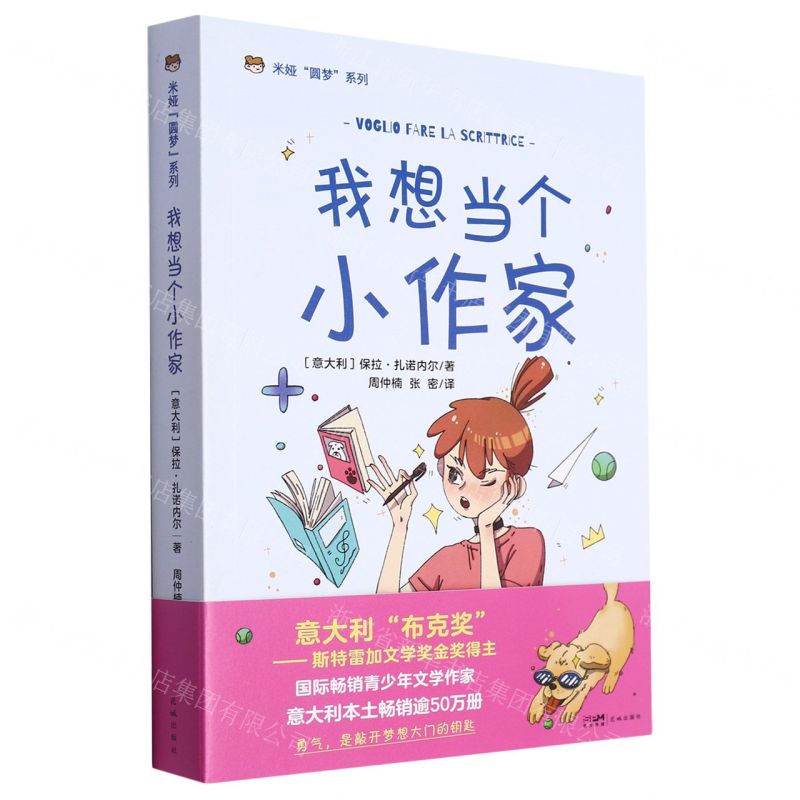 [N]我想当个小作家/米娅圆梦系列-9787536095953高清大图