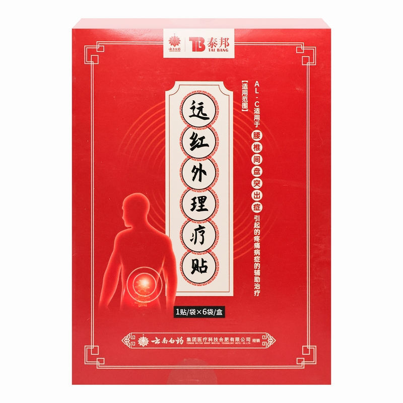 云南白药泰邦远红外理疗贴6袋/盒7cm*10cm AL-C1贴*6袋(腰椎间盘突出症)云南白药泰邦远红外理疗贴高清大图