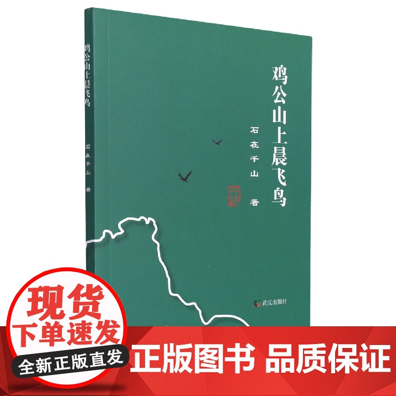 鸡公山上晨飞鸟(四色塑封)高清大图