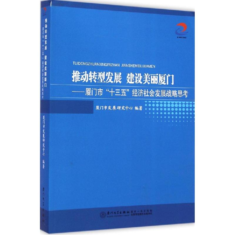 正版新书]推动转型发展 建设美丽厦门:厦门市“十三五”经济社会高清大图