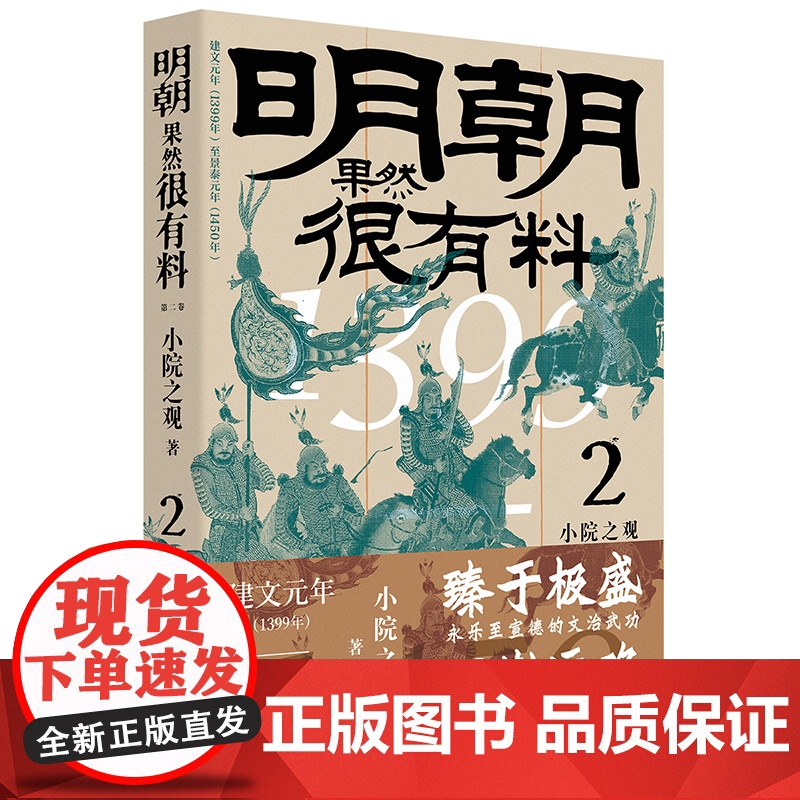 明朝果然很有料.第二卷 小院之观著 历史明代通俗读物 中国工人出版社 历史知识读物 明朝那些有趣儿的事儿 正史为据长篇小高清大图