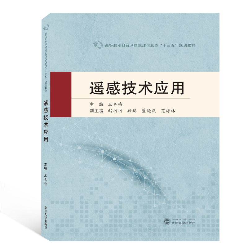 遥感技术应用(高等职业教育测绘地理信息类十三五规划教材)