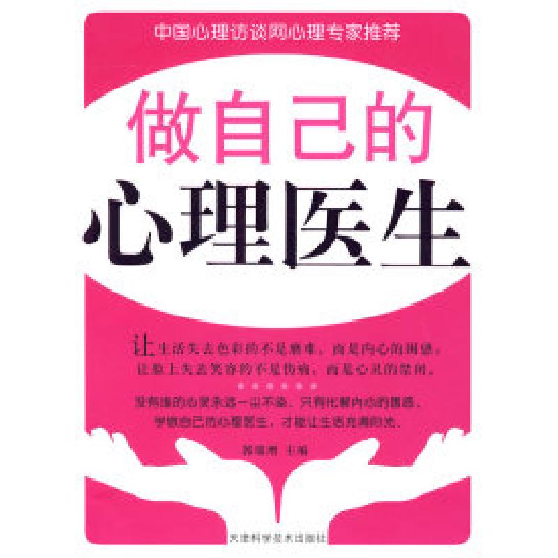 正版新书】做自己的心理医生郭瑞增9787530844427