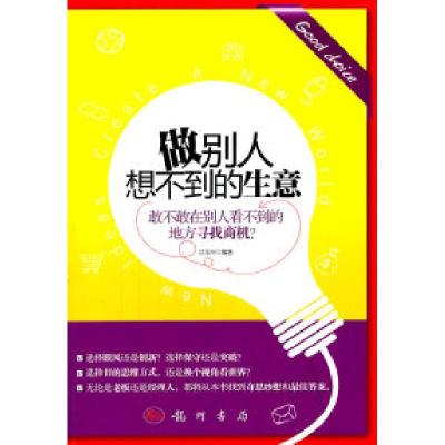 11做别人想不到的生意978750882896122
